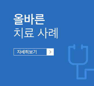 올바른 치료 사례