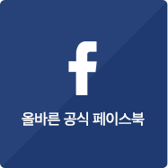 올바른 공식 페이스북