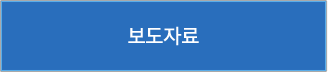 보도자료