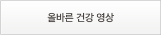 올바른 건강 영상